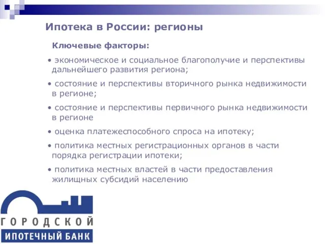 Ипотека в России: регионы Ключевые факторы: экономическое и социальное благополучие и перспективы