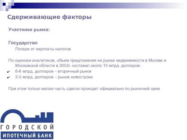 Участники рынка: Государство Потери от неуплаты налогов По оценкам аналитиков, объем предложения