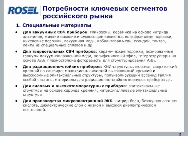 Потребности ключевых сегментов российского рынка 2 1. Специальные материалы Для вакуумных СВЧ