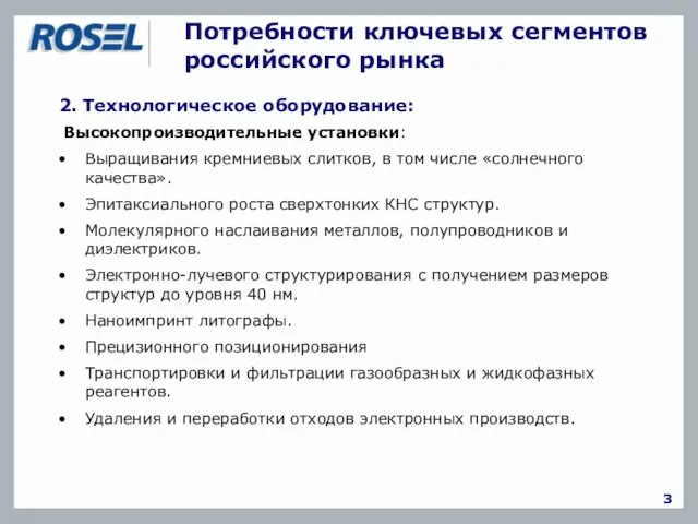 Потребности ключевых сегментов российского рынка 3 2. Технологическое оборудование: Высокопроизводительные установки: Выращивания