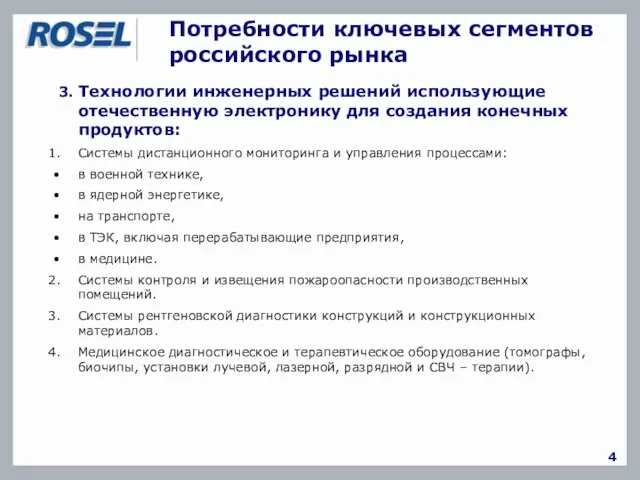Потребности ключевых сегментов российского рынка 4 3. Технологии инженерных решений использующие отечественную