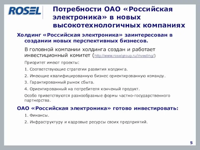 Потребности ОАО «Российская электроника» в новых высокотехнологичных компаниях 5 Холдинг «Российская электроника»