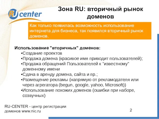 RU-CENTER - центр регистрации доменов www.nic.ru Зона RU: вторичный рынок доменов Как