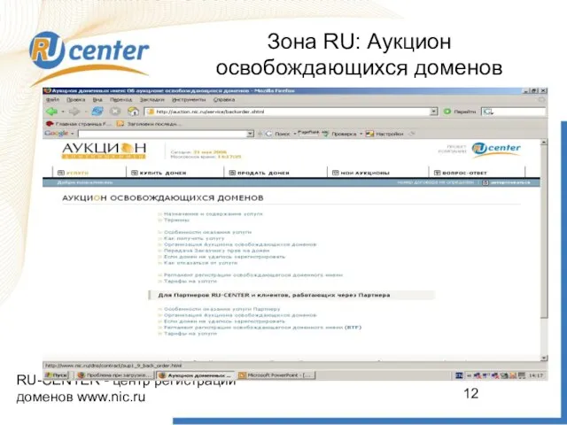 RU-CENTER - центр регистрации доменов www.nic.ru Зона RU: Аукцион освобождающихся доменов