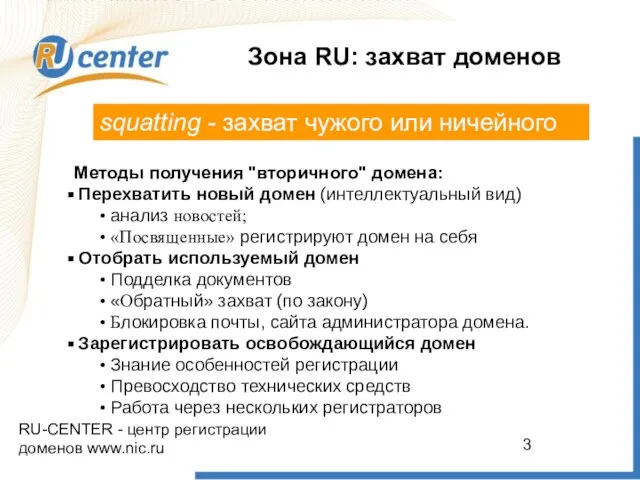 RU-CENTER - центр регистрации доменов www.nic.ru Зона RU: захват доменов squatting -