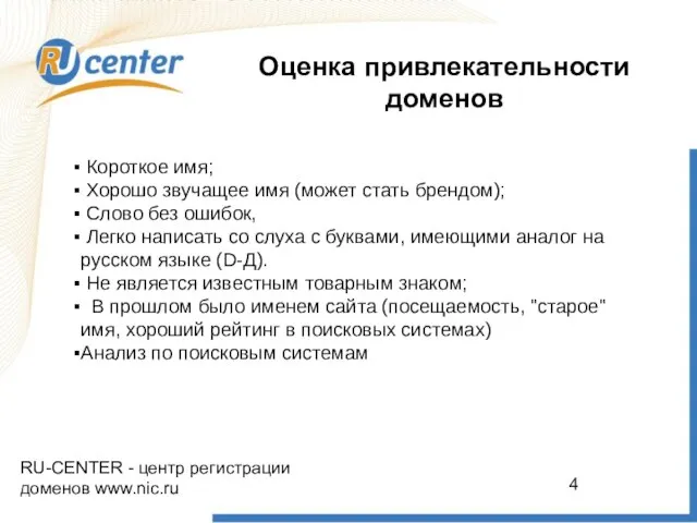 RU-CENTER - центр регистрации доменов www.nic.ru Оценка привлекательности доменов Короткое имя; Хорошо