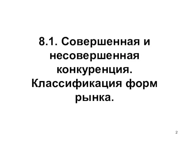 8.1. Совершенная и несовершенная конкуренция. Классификация форм рынка.