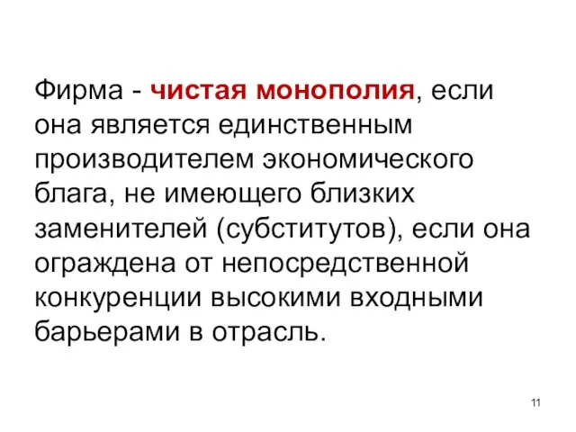 Фирма - чистая монополия, если она является единственным производителем экономического блага, не