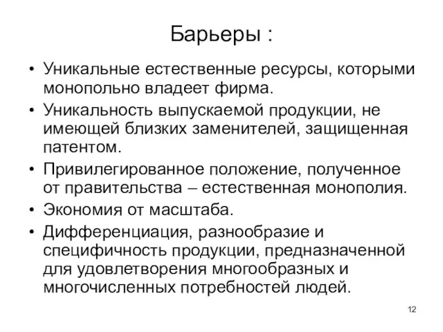 Барьеры : Уникальные естественные ресурсы, которыми монопольно владеет фирма. Уникальность выпускаемой продукции,