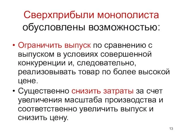 Сверхприбыли монополиста обусловлены возможностью: Ограничить выпуск по сравнению с выпуском в условиях