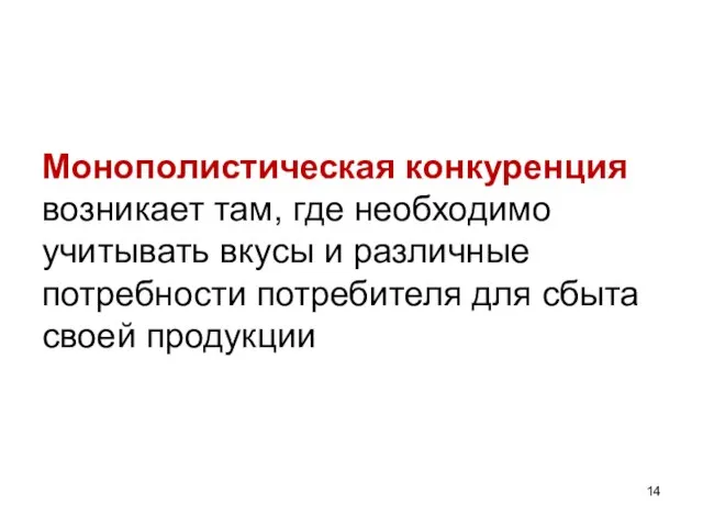 Монополистическая конкуренция возникает там, где необходимо учитывать вкусы и различные потребности потребителя для сбыта своей продукции