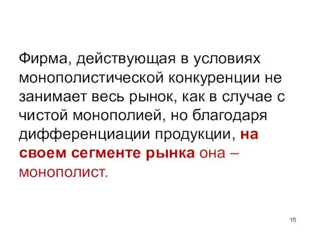 Фирма, действующая в условиях монополистической конкуренции не занимает весь рынок, как в