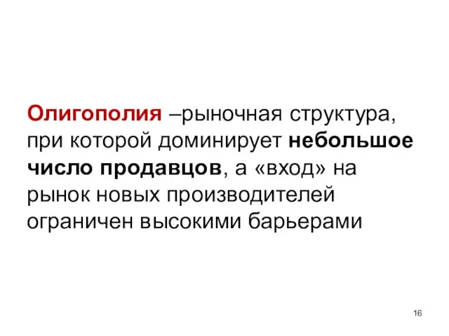 Олигополия –рыночная структура, при которой доминирует небольшое число продавцов, а «вход» на