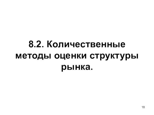 8.2. Количественные методы оценки структуры рынка.