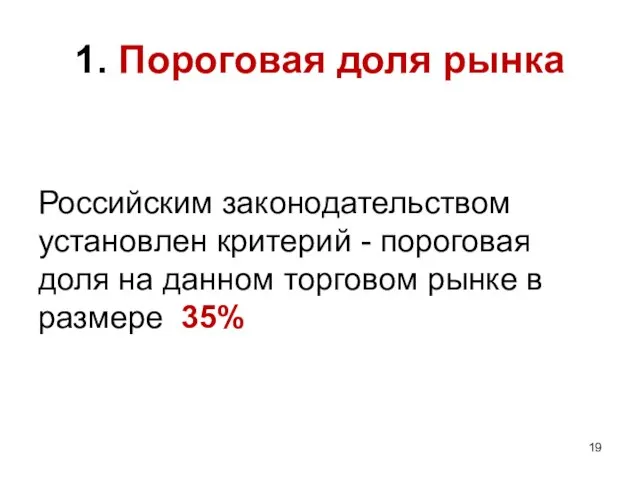 1. Пороговая доля рынка Российским законодательством установлен критерий - пороговая доля на