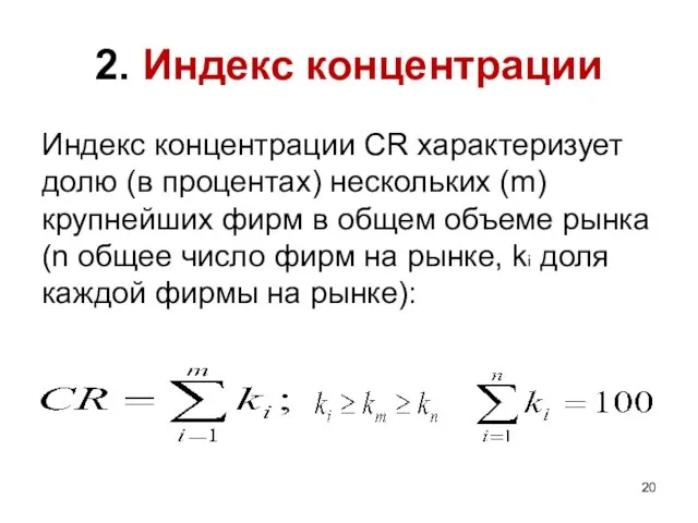 2. Индекс концентрации Индекс концентрации CR характеризует долю (в процентах) нескольких (m)