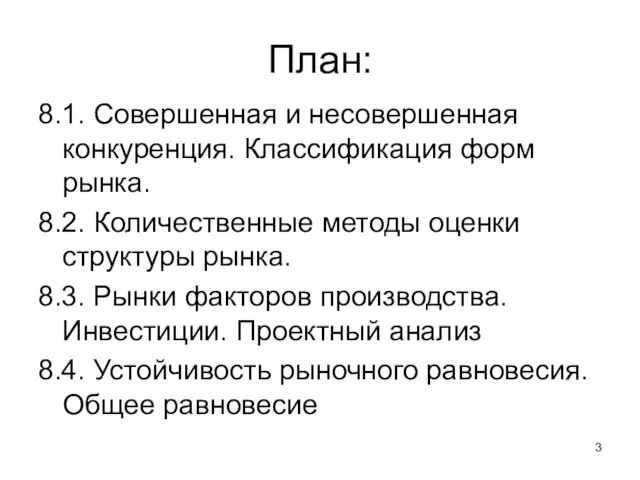 План: 8.1. Совершенная и несовершенная конкуренция. Классификация форм рынка. 8.2. Количественные методы