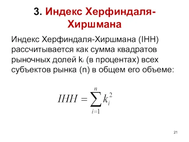 3. Индекс Херфиндаля-Хиршмана Индекс Херфиндаля-Хиршмана (IHH) рассчитывается как сумма квадратов рыночных долей