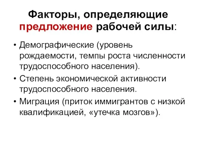 Факторы, определяющие предложение рабочей силы: Демографические (уровень рождаемости, темпы роста численности трудоспособного