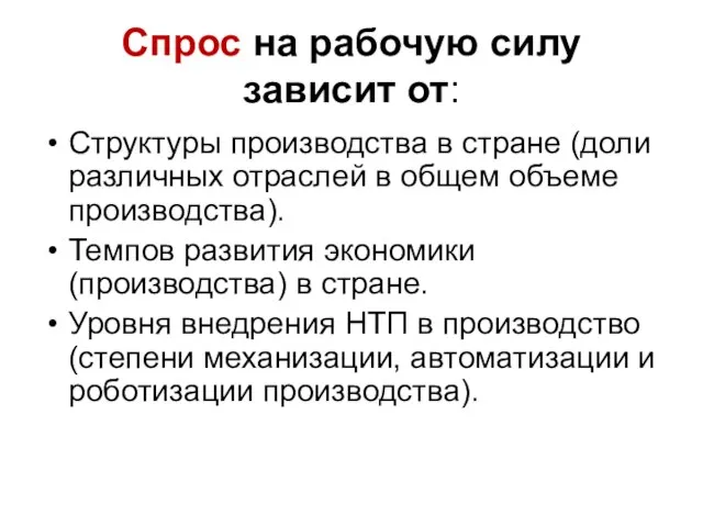 Спрос на рабочую силу зависит от: Структуры производства в стране (доли различных