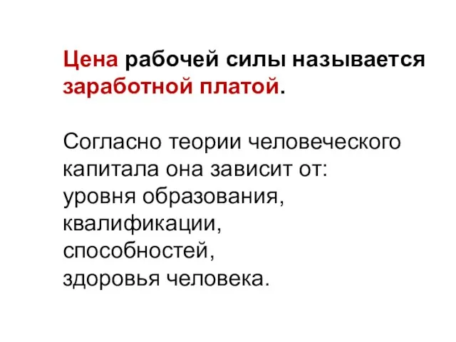 Цена рабочей силы называется заработной платой. Согласно теории человеческого капитала она зависит