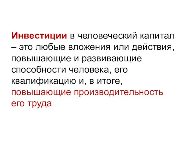 Инвестиции в человеческий капитал – это любые вложения или действия, повышающие и