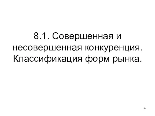 8.1. Совершенная и несовершенная конкуренция. Классификация форм рынка.