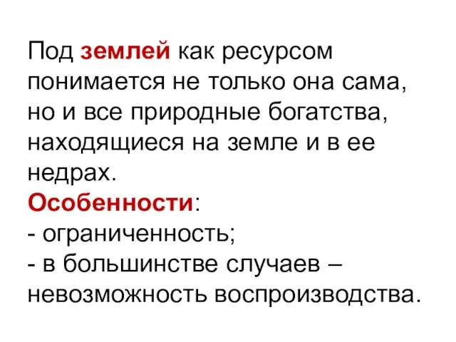 Под землей как ресурсом понимается не только она сама, но и все