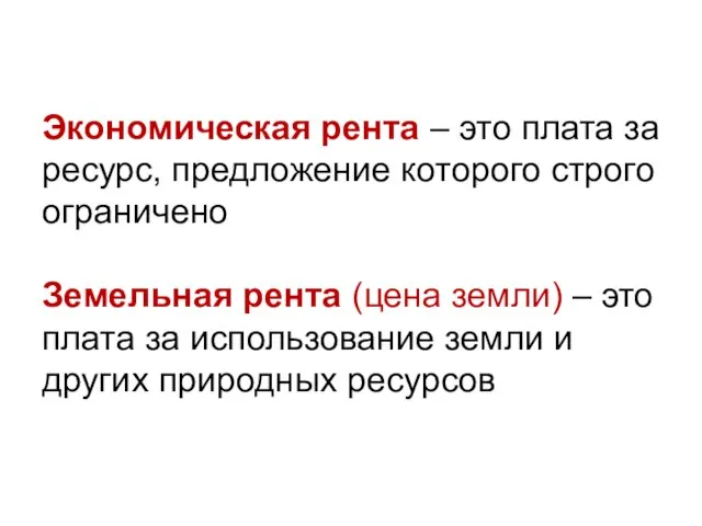 Экономическая рента – это плата за ресурс, предложение которого строго ограничено Земельная