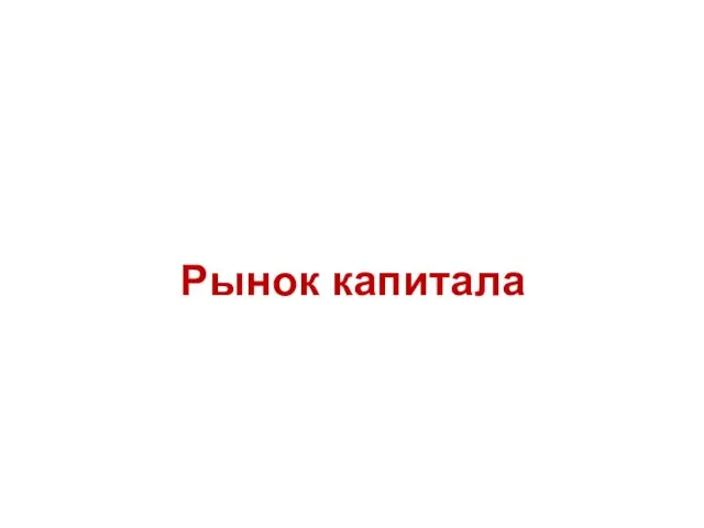 Рынок капитала