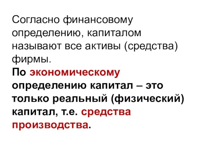 Согласно финансовому определению, капиталом называют все активы (средства) фирмы. По экономическому определению