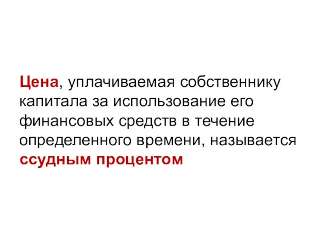 Цена, уплачиваемая собственнику капитала за использование его финансовых средств в течение определенного времени, называется ссудным процентом