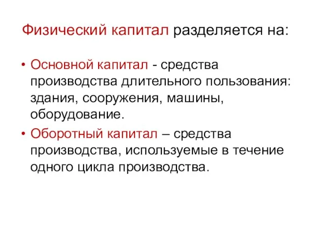 Физический капитал разделяется на: Основной капитал - средства производства длительного пользования: здания,