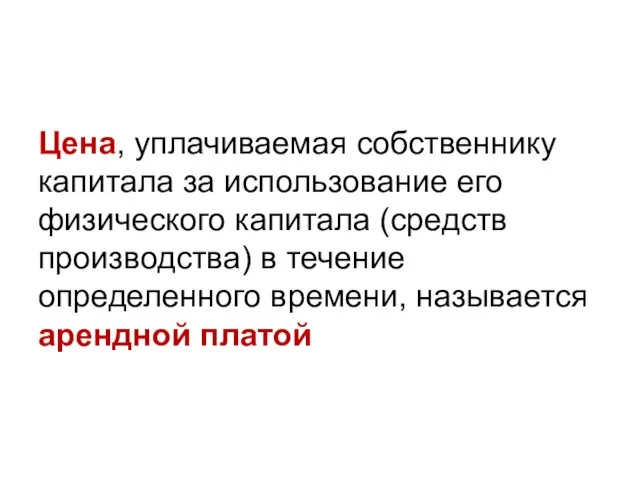 Цена, уплачиваемая собственнику капитала за использование его физического капитала (средств производства) в