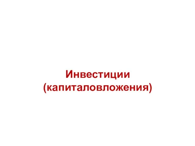 Инвестиции (капиталовложения)