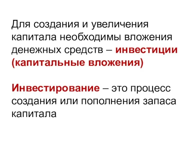 Для создания и увеличения капитала необходимы вложения денежных средств – инвестиции (капитальные