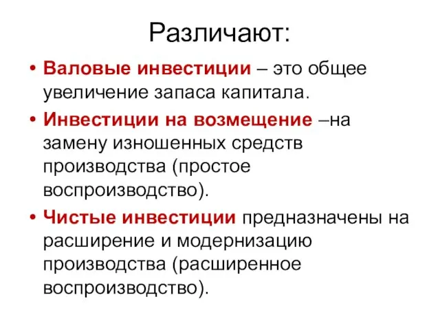 Различают: Валовые инвестиции – это общее увеличение запаса капитала. Инвестиции на возмещение