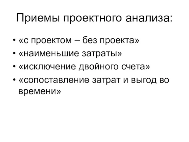 Приемы проектного анализа: «с проектом – без проекта» «наименьшие затраты» «исключение двойного