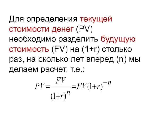 Для определения текущей стоимости денег (PV) необходимо разделить будущую стоимость (FV) на