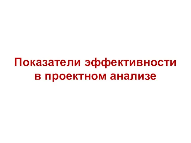 Показатели эффективности в проектном анализе