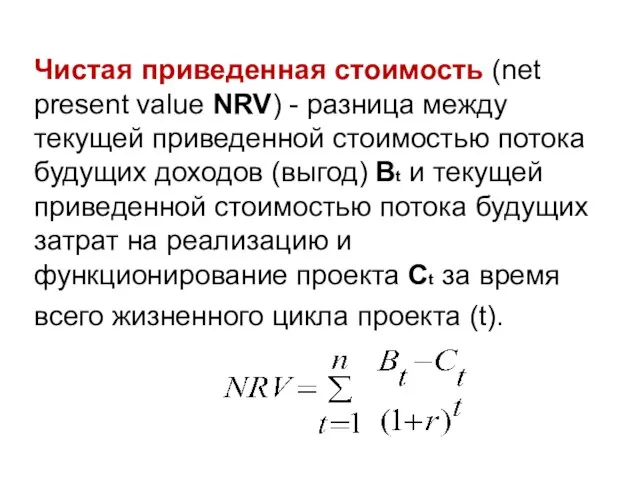 Чистая приведенная стоимость (net present value NRV) - разница между текущей приведенной