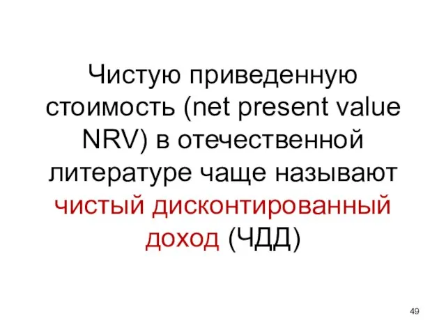 Чистую приведенную стоимость (net present value NRV) в отечественной литературе чаще называют чистый дисконтированный доход (ЧДД)