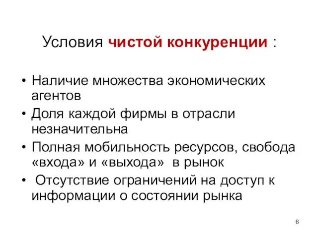 Условия чистой конкуренции : Наличие множества экономических агентов Доля каждой фирмы в