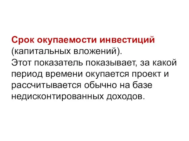 Срок окупаемости инвестиций (капитальных вложений). Этот показатель показывает, за какой период времени