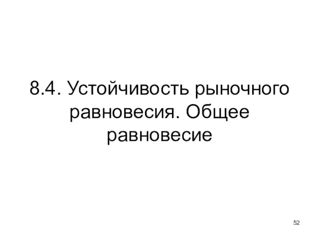 8.4. Устойчивость рыночного равновесия. Общее равновесие