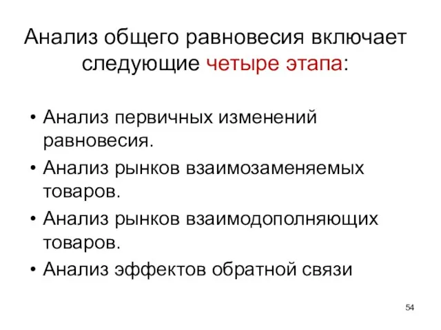 Анализ общего равновесия включает следующие четыре этапа: Анализ первичных изменений равновесия. Анализ