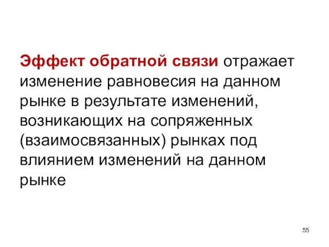 Эффект обратной связи отражает изменение равновесия на данном рынке в результате изменений,