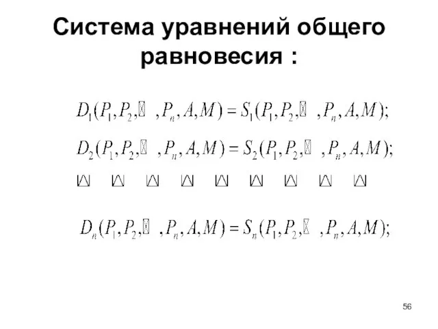 Система уравнений общего равновесия :