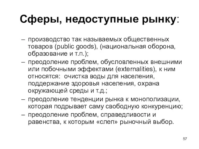 Сферы, недоступные рынку: производство так называемых общественных товаров (public goods), (национальная оборона,