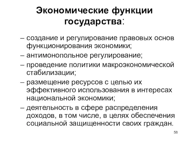 Экономические функции государства: создание и регулирование правовых основ функционирования экономики; антимонопольное регулирование;